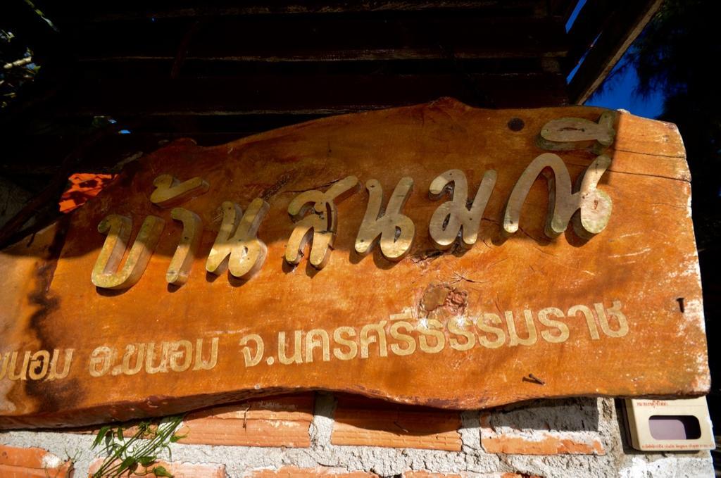 บ้านสนมณีโฮมสเตย์ Bansonmanee Homestay Khanom Extérieur photo